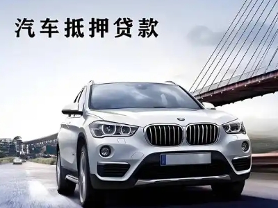 雁山车抵贷如何办理押车和不押车?