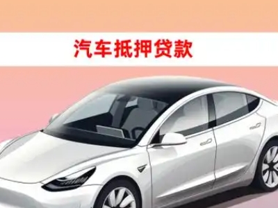办理雁山车辆抵押贷款需要什么条件，优势以及结清手续?