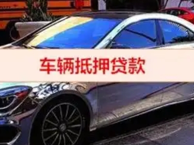 雁山汽车抵押借款的额度如何确定？