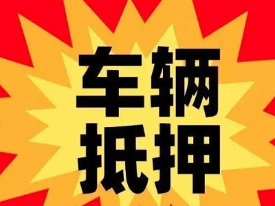 雁山汽车抵押贷款利息一般是多少？